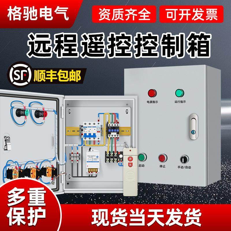 无线远程遥控自动启动停止三相风机电机保护水泵控制箱照明开关箱,电子/电工,配电控制柜/控制箱,淘宝优惠券,粉丝福利购,淘宝优惠卷