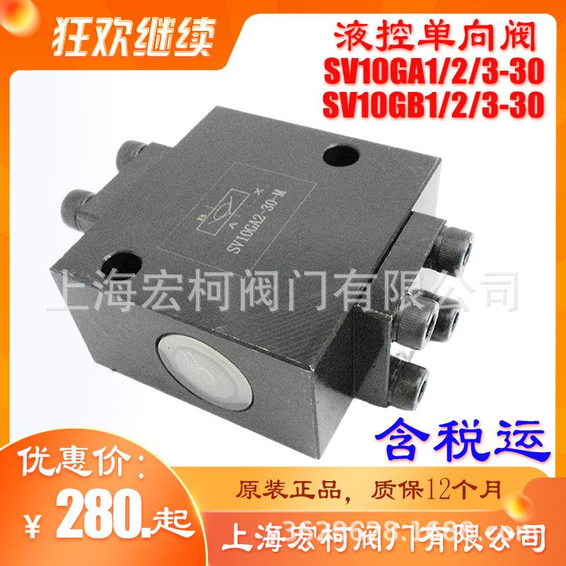 SV10GB1-30液控单向阀SV10GB2-30上海宏柯SV10GB3-30管式保压阀/A
