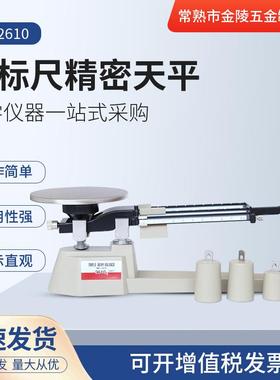 江苏现货供应MB-2610三标尺精密天平 机械天平千分之一仪器