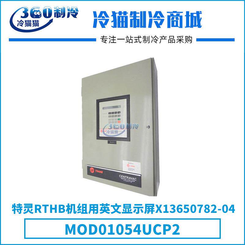 特灵RTHB机组用英文显示屏X13650782-04/MOD01054UCP2控制面板 - 实物图