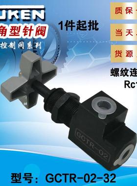 YUKEN直角型针阀GCTR-02螺纹连接Rc1/4可作为管路节流阀调节流量