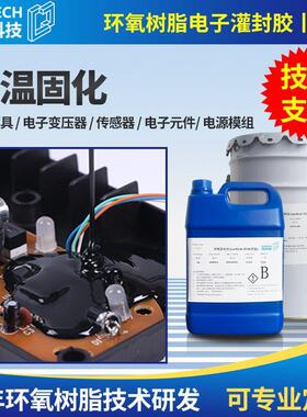PCB线路板防水电子灌封胶黑色环氧树脂ab胶5:1防水电源导热密封胶