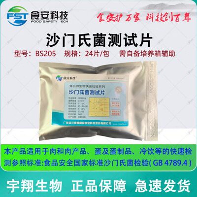 沙门氏菌测试片大肠快速检测试纸片微生物检测24片BS205 达元绿洲