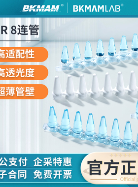 比克曼生物八连管PCR8联管EP管荧光定量离心管八排管实验室0.2ml