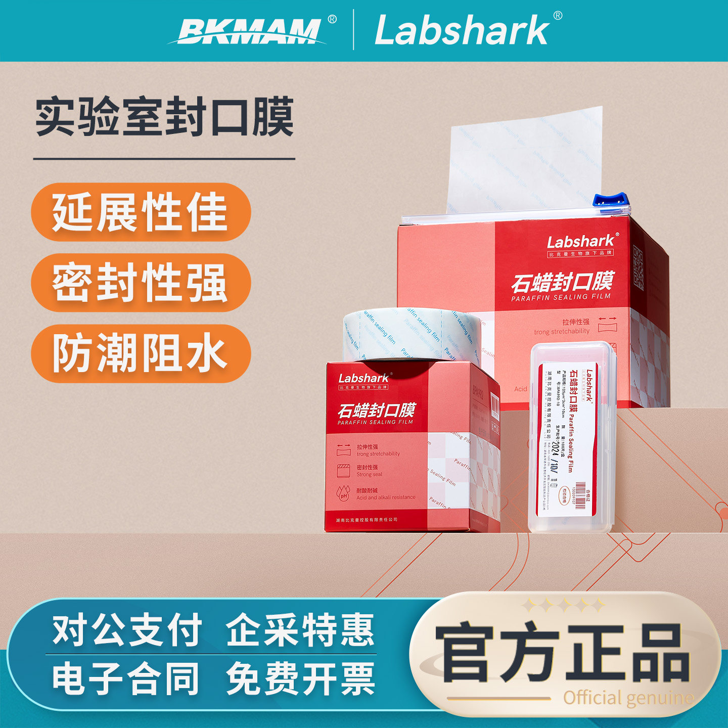 Labshark石蜡封口膜实验室用图片