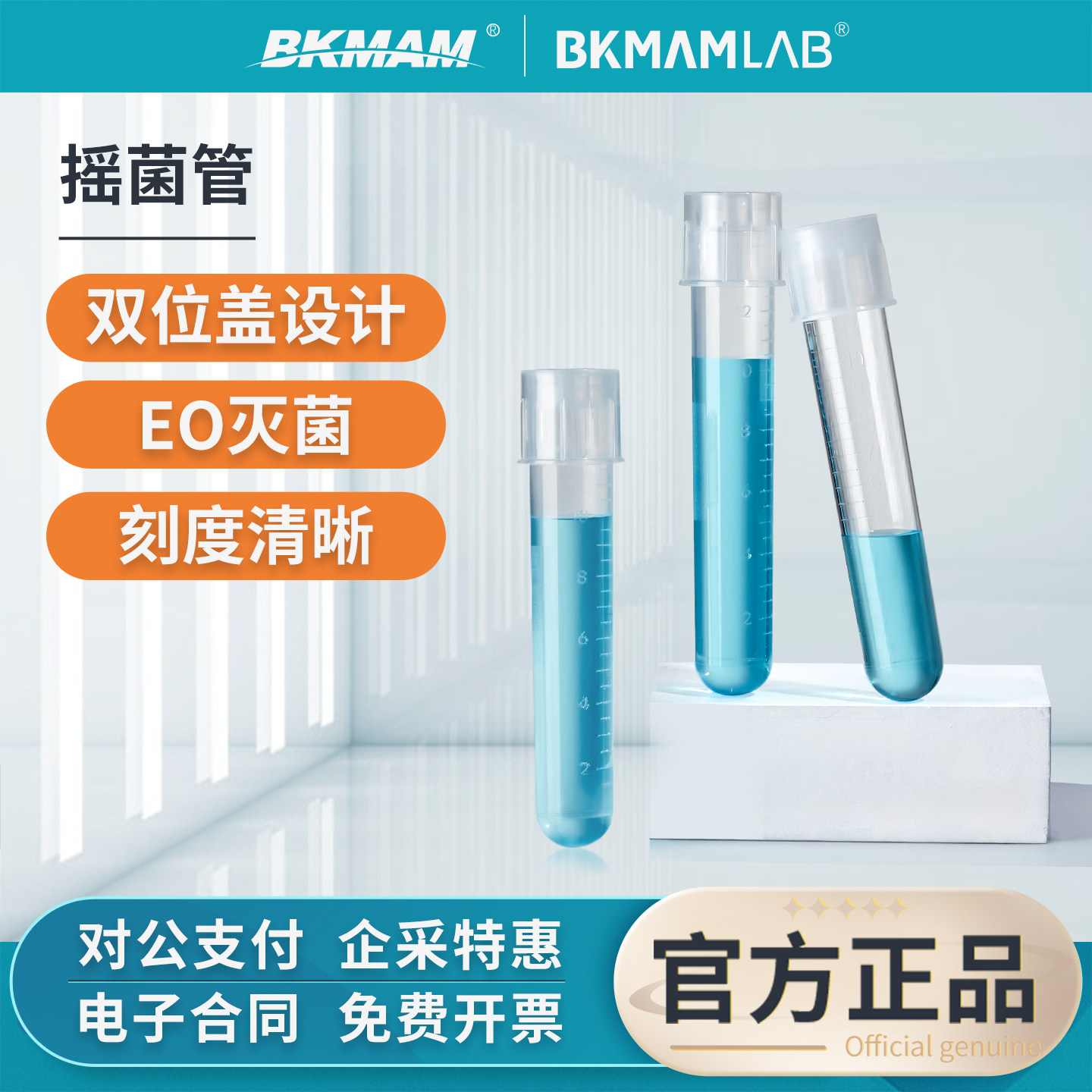 比克曼生物摇菌管一次性独立无菌培养管12ml实验室细胞培养管