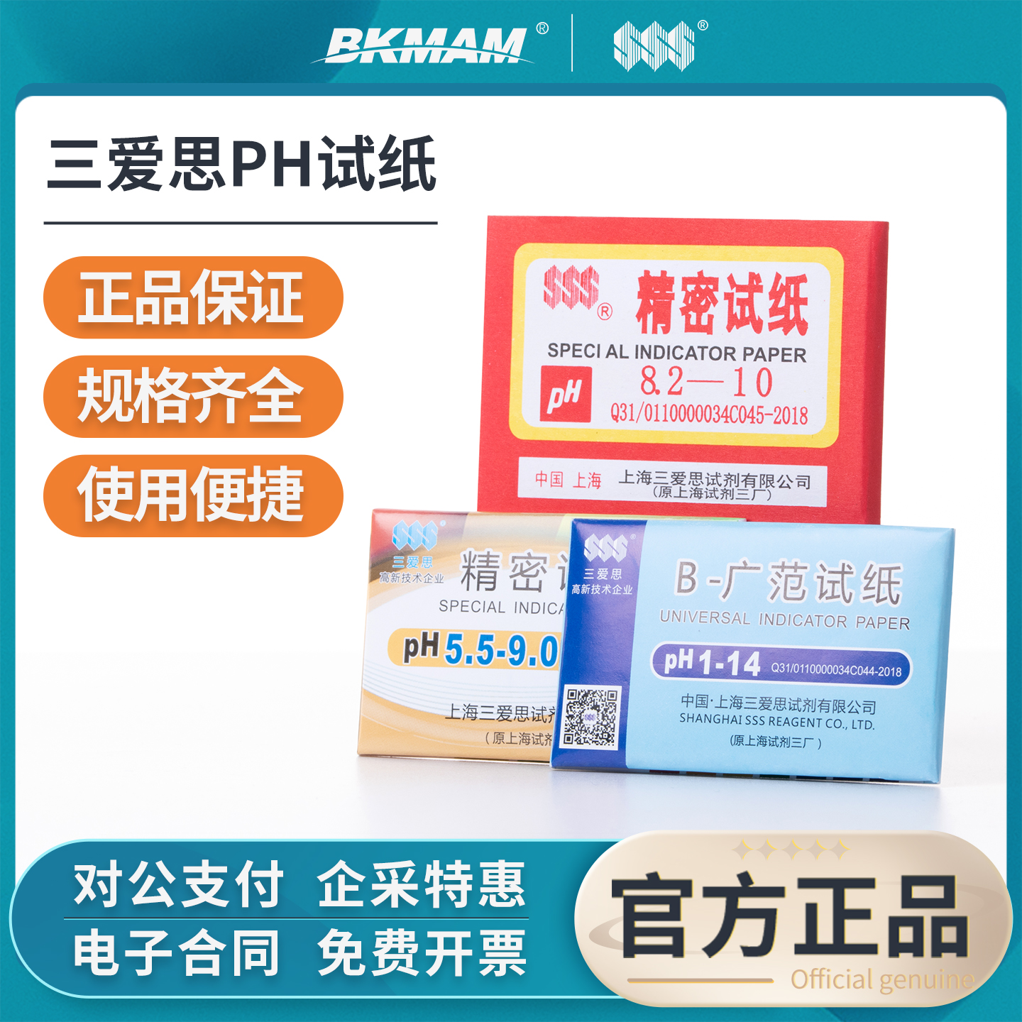 三爱思PH试纸广泛试纸