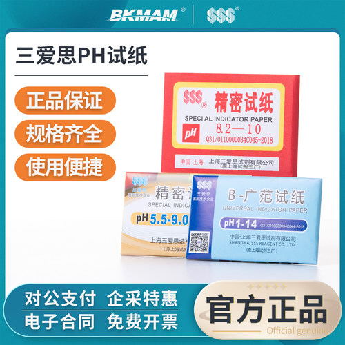 三爱思PH试纸广泛试纸