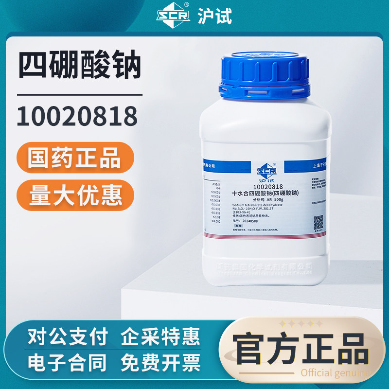 国药沪试四硼酸钠分析纯实验室组培试剂十水合硼砂粉工业用助焊剂
