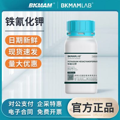 比克曼生物铁氰化钾分析纯六氰铁酸钾实验室组培化学试剂黄血盐