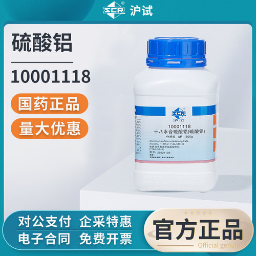 国药硫酸铝Fe2O3分析纯AR实验室用污水处理剂工业化学试剂原料