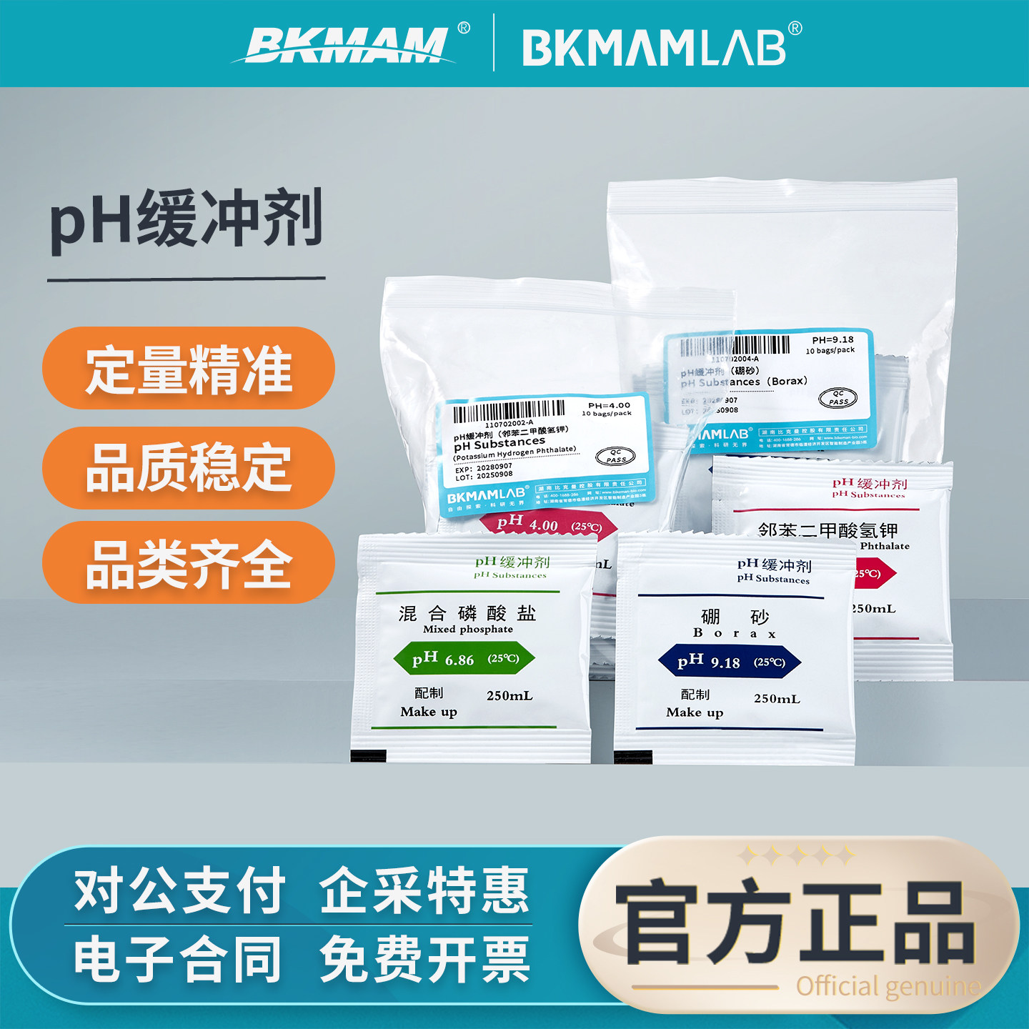 比克曼生物pH缓冲剂4.00实验室通用6.86标准酸碱9.18缓冲液工业用