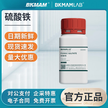 比克曼生物硫酸铁分析纯实验室硫酸高铁聚合高纯度工业用化学试剂