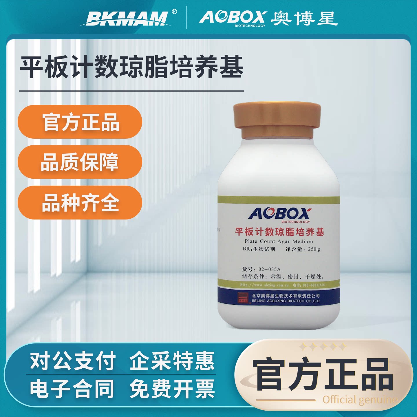 奥博星平板计数琼脂培养基图片