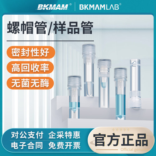 比克曼生物PP螺帽管样品管