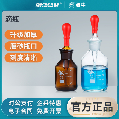 蜀牛玻璃白滴瓶透明滴瓶实验室胶头滴定瓶棕色点滴瓶滴管瓶125ml