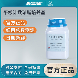 青岛海博生物平板计数琼脂PCA培养基瓶微生物细菌菌落总数检测
