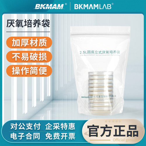 BKMAMLAB2.5L厌氧培养袋圆底立式