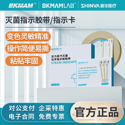 新华牌压力蒸汽灭菌化学指示卡