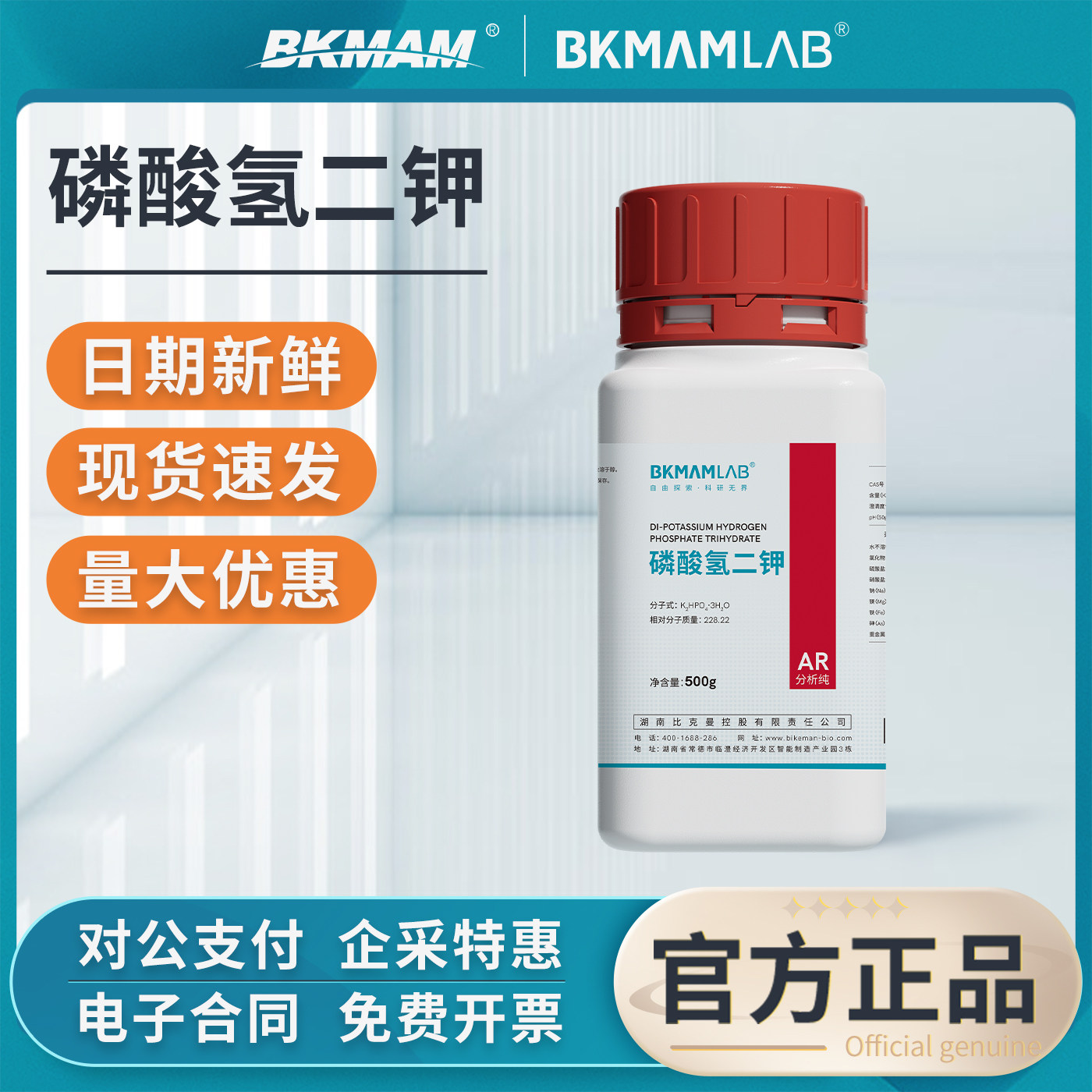 比克曼生物磷酸氢二钾分析纯三水合磷酸二钾实验室PH调节剂试剂