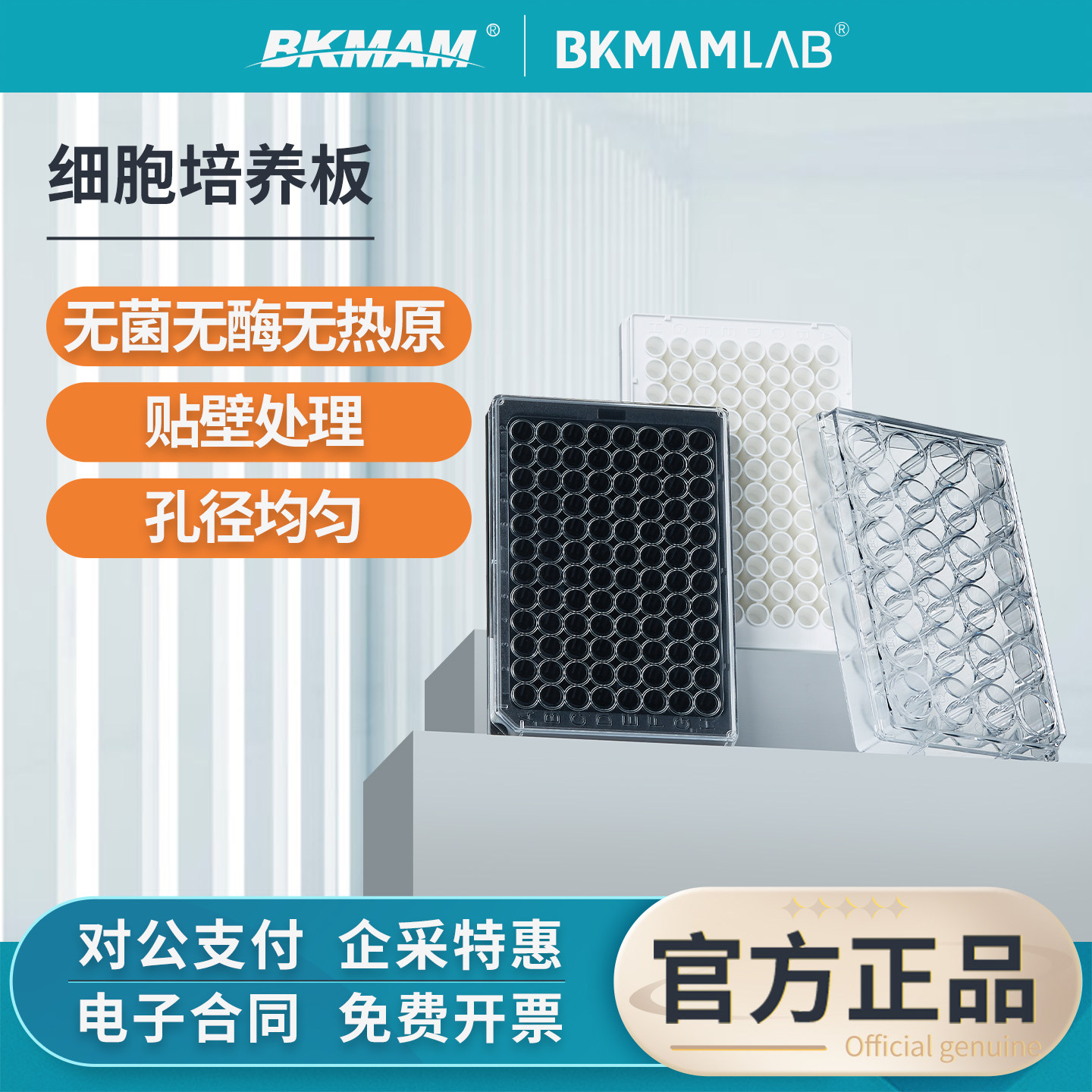 比克曼生物细胞培养板细菌12 24 48 96孔酶标板独立无菌TC贴壁