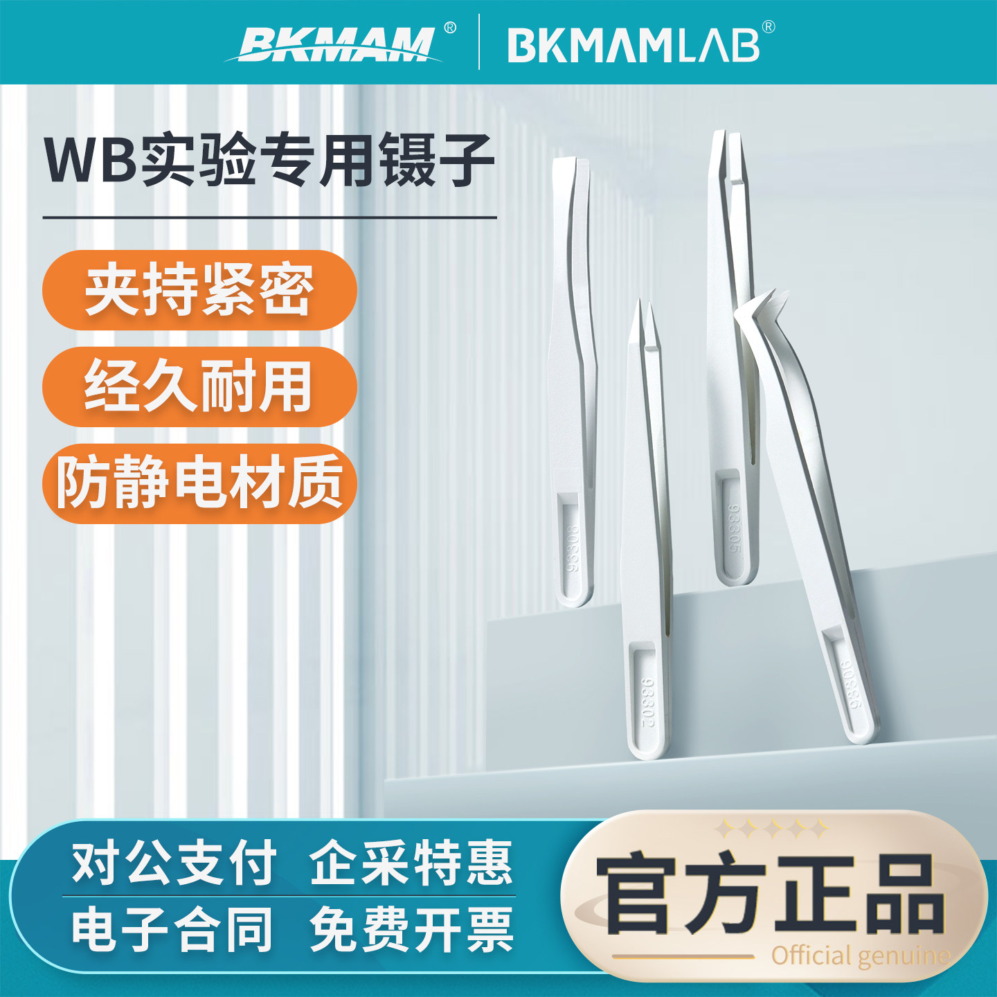比克曼生物镊子WB实验室专用防静电碳纤维洗膜转膜夹子扁尖头弯头