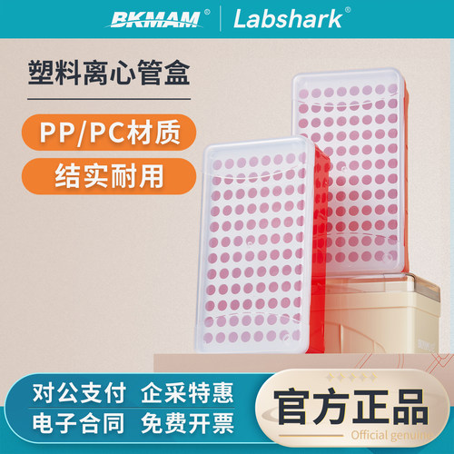 Labshark塑料离心管盒0.55ml