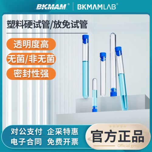 比克曼生物放免试管塑料硬试管
