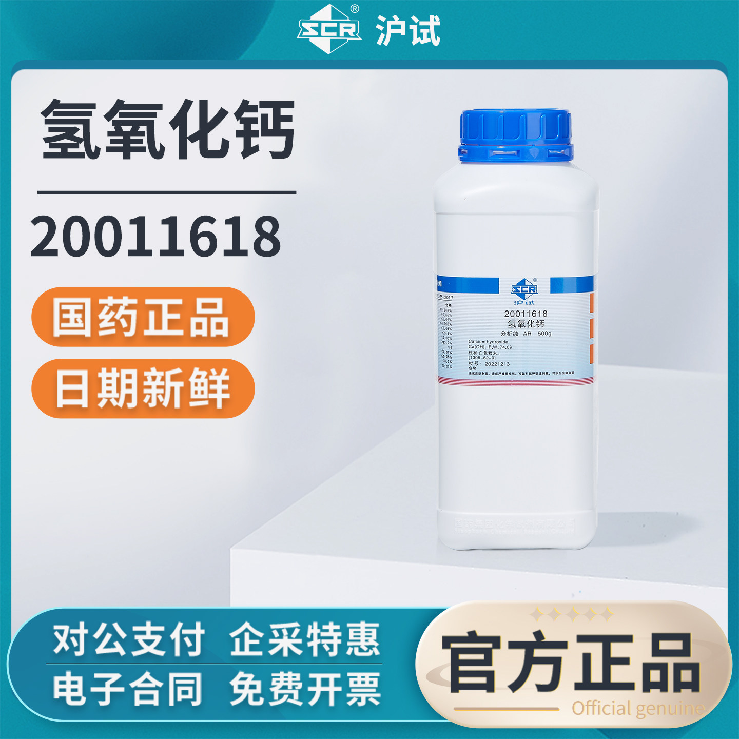 国药氢氧化钙试剂分析纯AR实验室化学熟石灰工业消石灰澄清石灰水