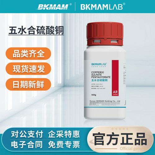 比克曼生物五水合硫酸铜试剂