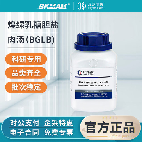 陆桥煌绿乳糖胆盐肉汤培养基BGLB实验室用大肠菌群测定微生物培养