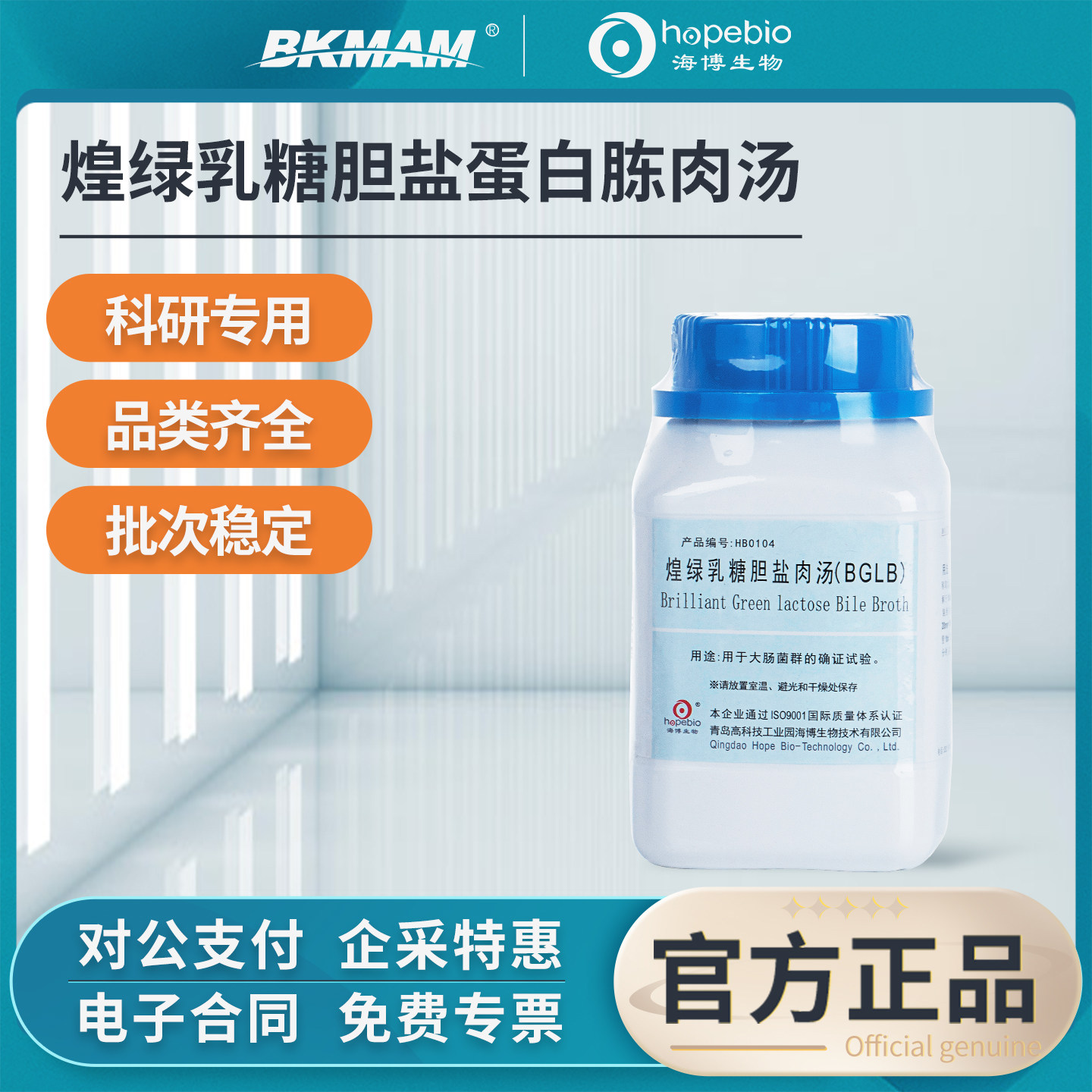 海博生物正品煌绿乳糖胆盐肉汤培养基BGLB微生物发酵琼脂实验室