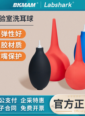 Labshark实验室吸耳球洗耳球30 60 90ml大中小号吸球吹尘球皮老虎