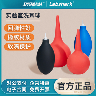 Labshark实验室吸耳球洗耳球30 60 90ml大中小号吸球吹尘球皮老虎