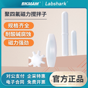 Labshark磁力搅拌子聚四氟乙烯A C型搅拌器转子圆柱八角十字形