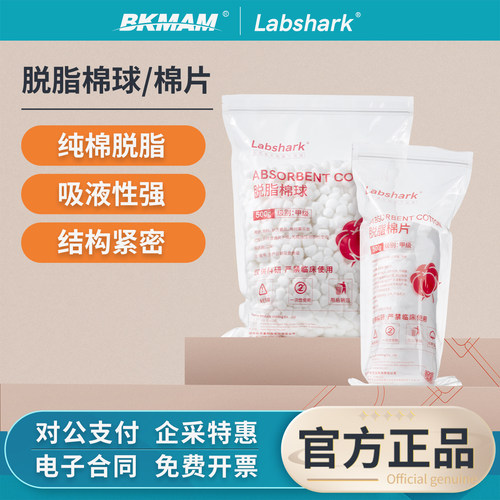 Labshark脱脂棉球棉卷棉片实验室棉花球清洁棉可剪裁500g消毒保护