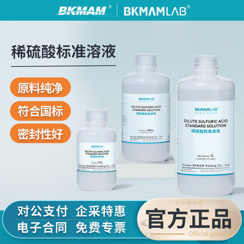 比克曼生物稀硫酸溶液