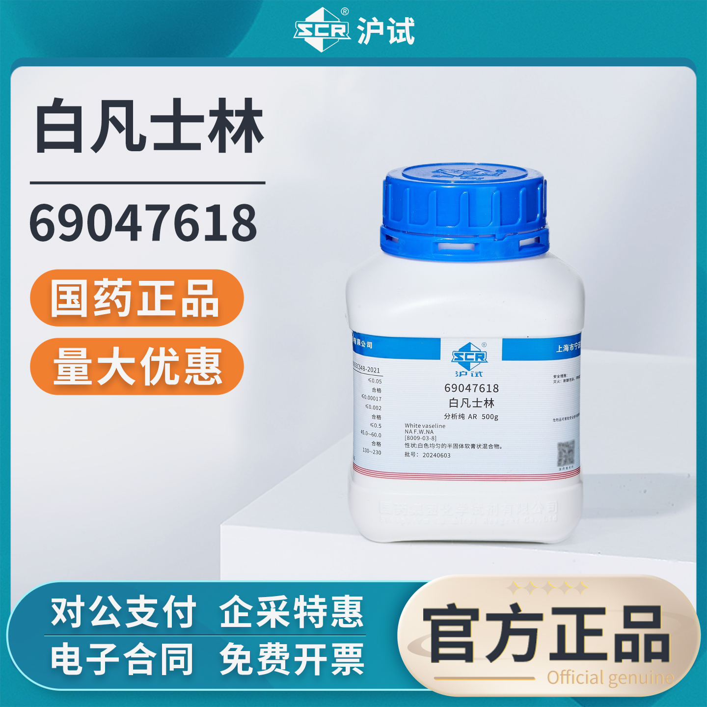 国药白凡士林粉末实验室用