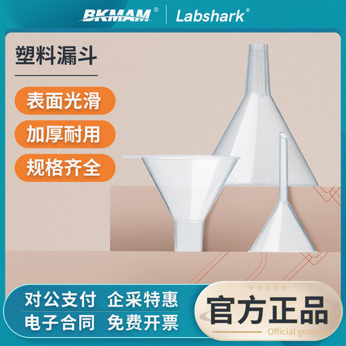 Labshark实验室塑料漏斗