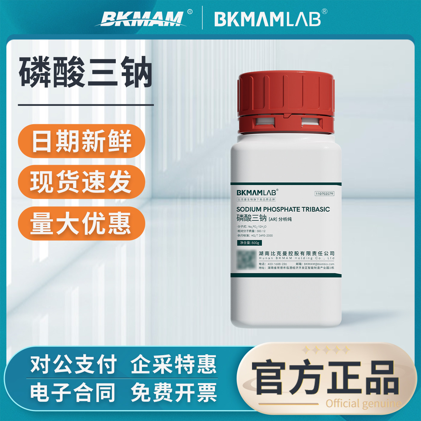 比克曼生物磷酸三钠分析纯