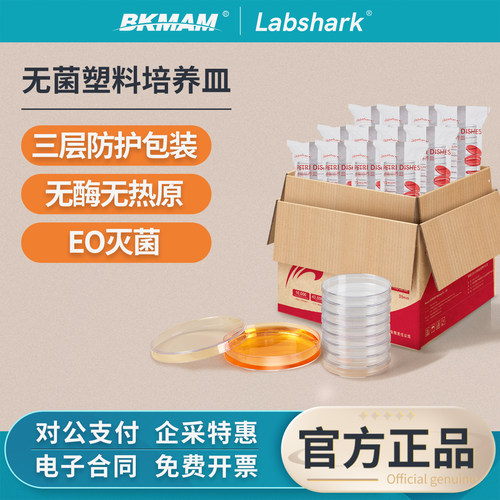 Labshark一次性无菌塑料培养皿