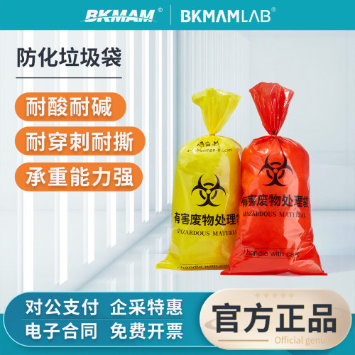 比克曼生物防化垃圾袋实验室黄色