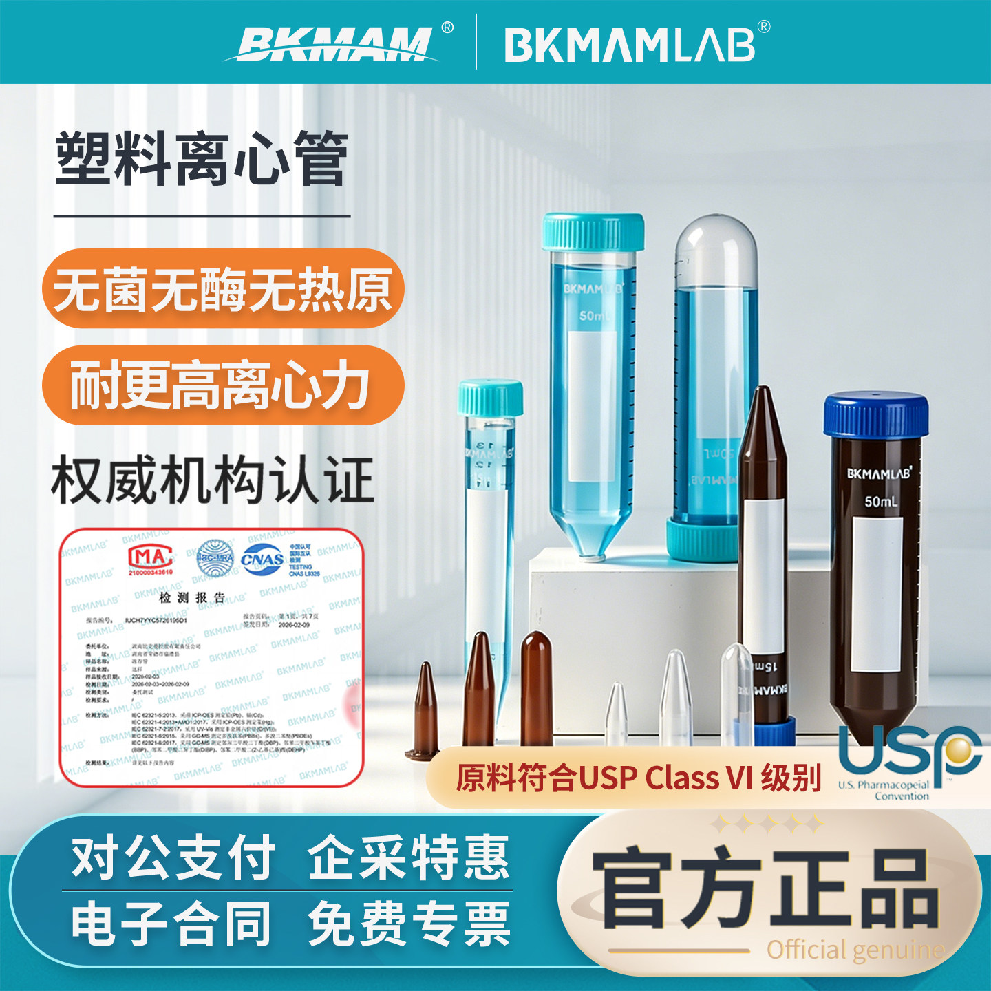 BKMAMLAB塑料离心管无菌实验室
