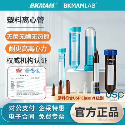 BKMAMLAB塑料离心管无菌实验室