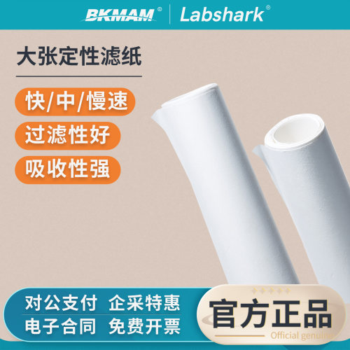 Labshark大张定性滤纸慢中快速