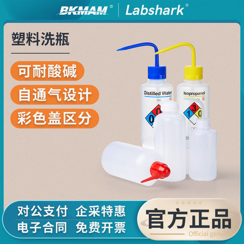 Labshark塑料安全洗瓶白头红头