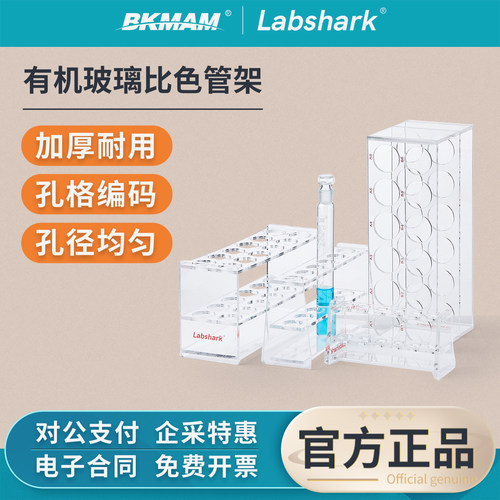 Labshark有机玻璃比色管架