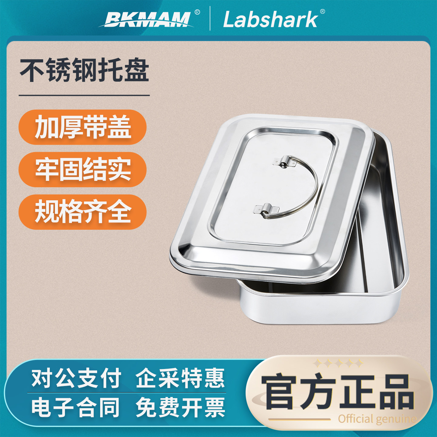 Labshark不锈钢方盘消毒托盘带盖