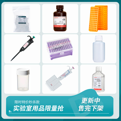 【限时特价专区】实验室用品限量抢秒杀款