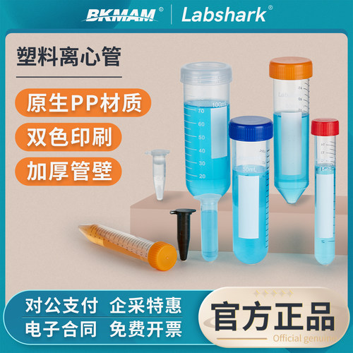Labshark塑料离心管101550mL